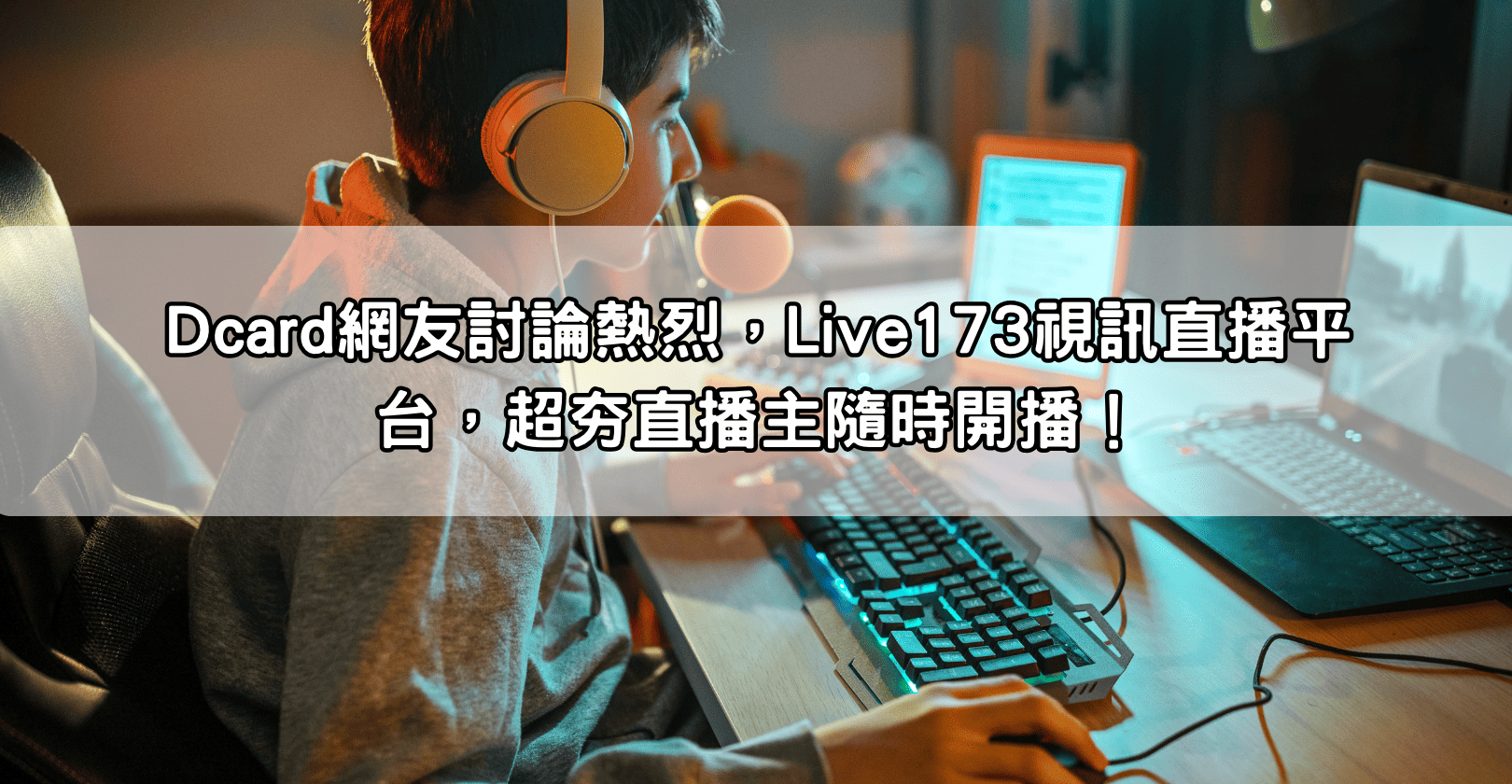 Dcard網友討論熱烈，Live173視訊直播平台，超夯直播主隨時開播！